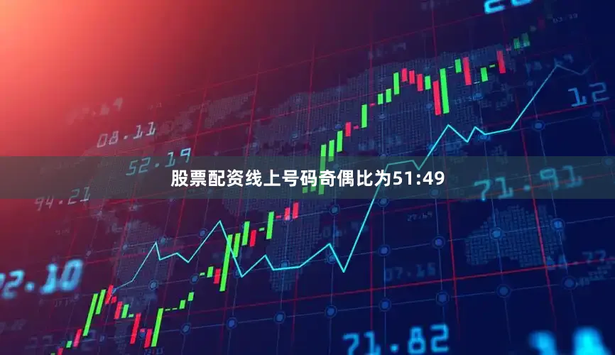 股票配资线上号码奇偶比为51:49