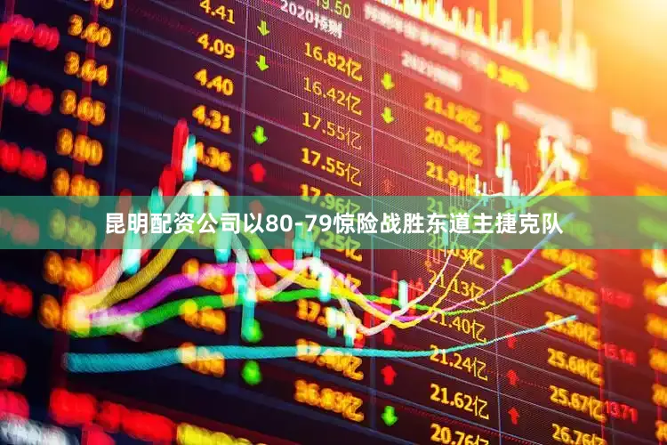 昆明配资公司以80-79惊险战胜东道主捷克队