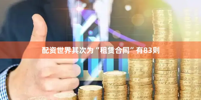 配资世界其次为“租赁合同”有83则