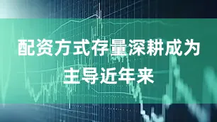 配资方式存量深耕成为主导近年来