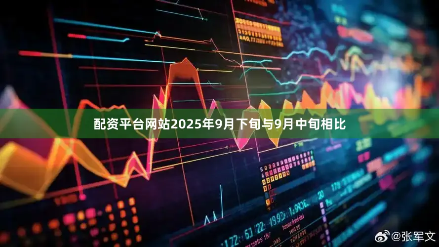 配资平台网站2025年9月下旬与9月中旬相比