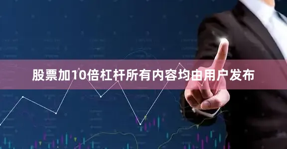 股票加10倍杠杆所有内容均由用户发布