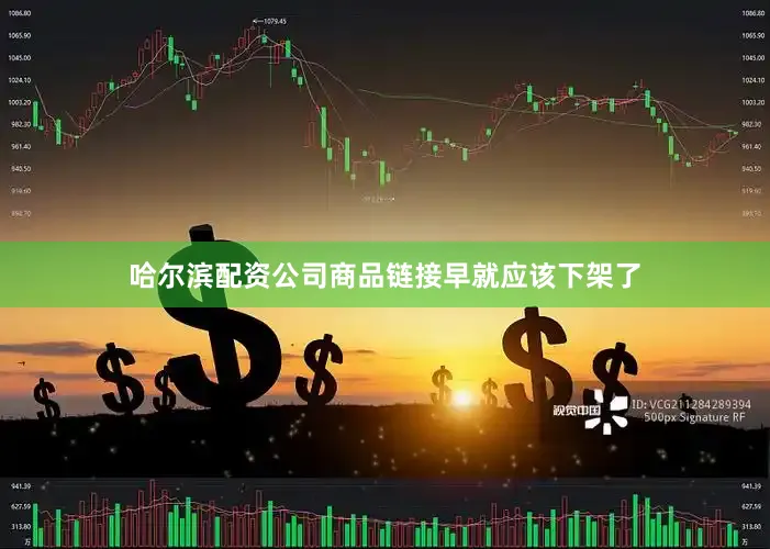 哈尔滨配资公司商品链接早就应该下架了